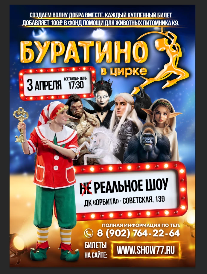 Цирковое шоу для всей семьи!
