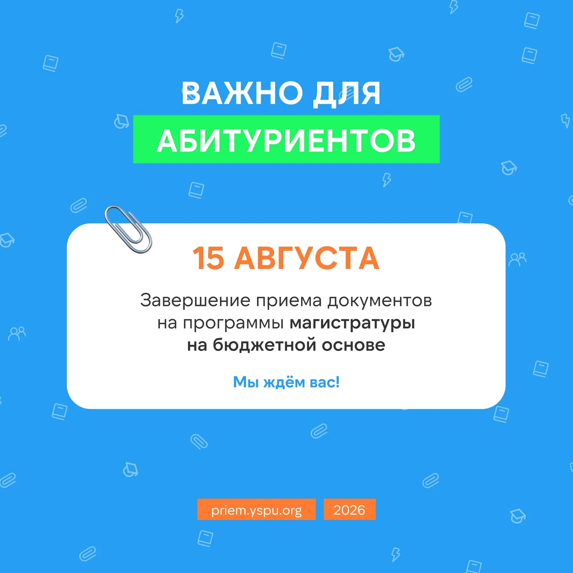 Успейте подать документы в магистратуру!