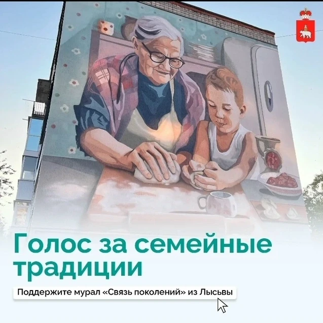 Связь поколений — в одном голосе