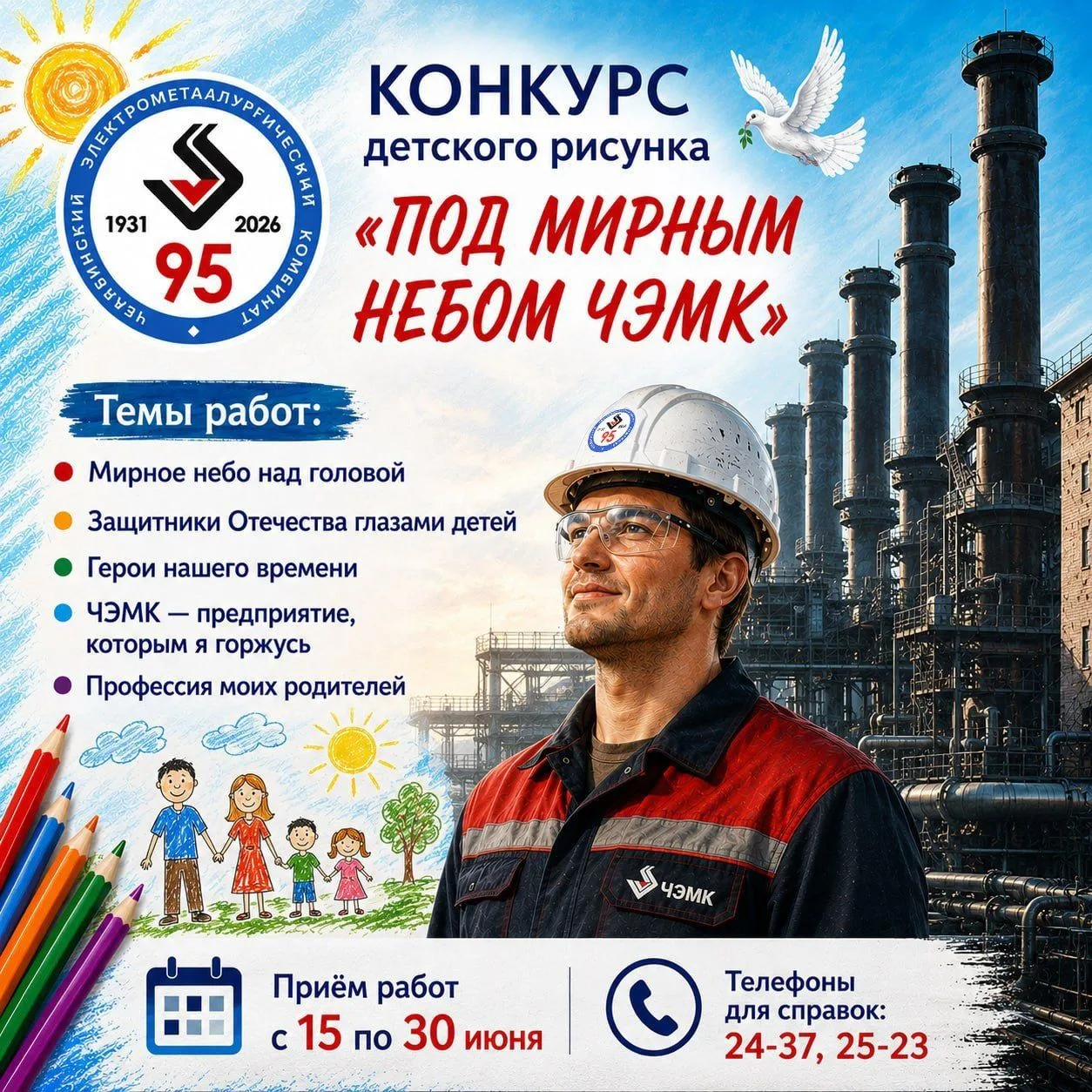 🎨 Стартовал приём работ на конкурс детского рисунка «Под мирным небом ЧЭМК»
В честь 95-летия Челяби