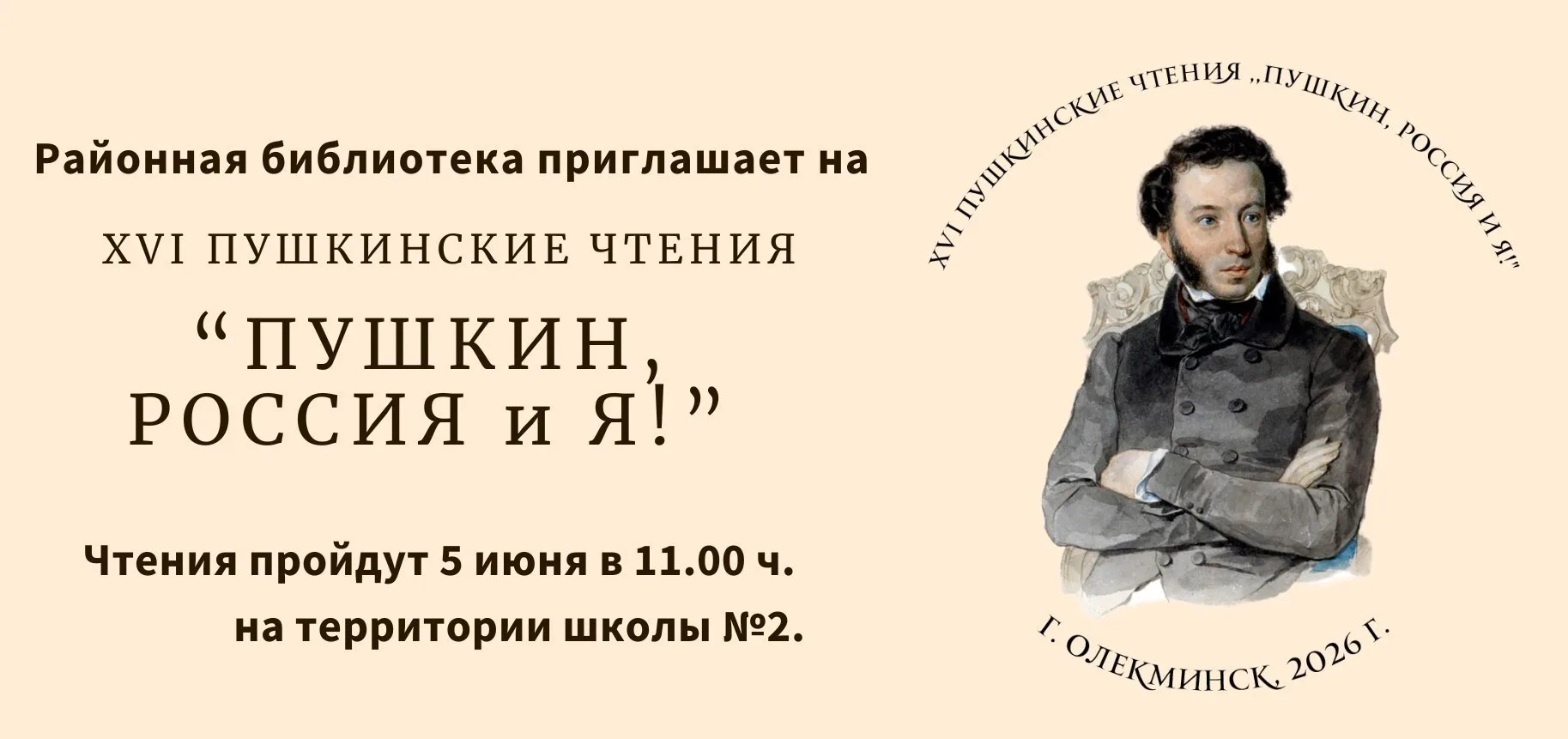 XVI Пушкинские чтения "Пушкин, Россия и Я!"   пройдут 5 июня в 11.00 ч. на территории ш...