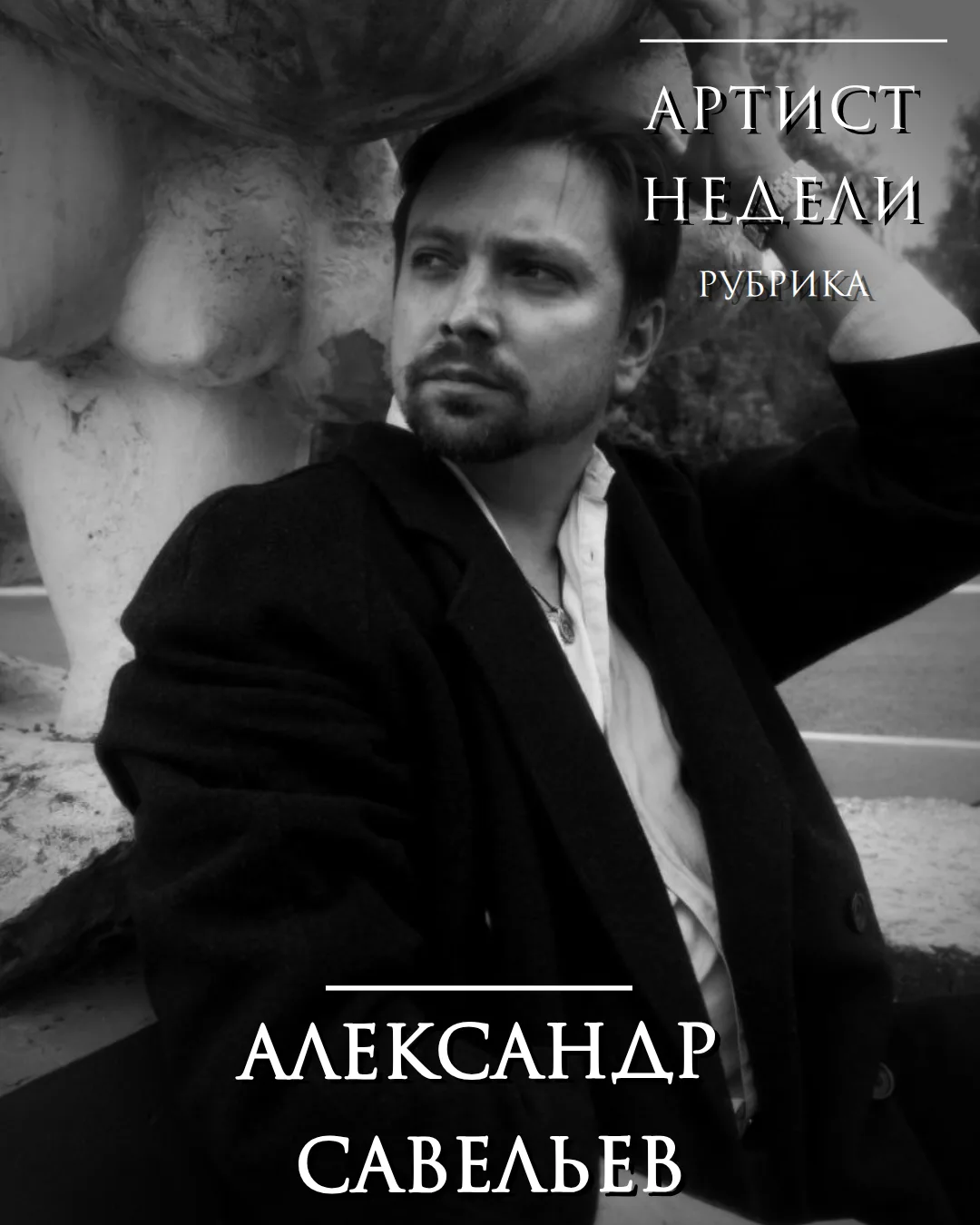 ✨Друзья! Встречайте нового героя рубрики «Артист недели» — Александра Савельева !

И сразу уточним: 