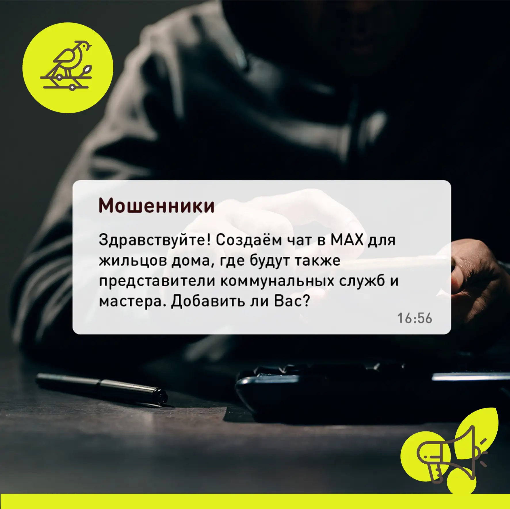 ⚠️ Внимание: сторонние чаты от имени мошенников
