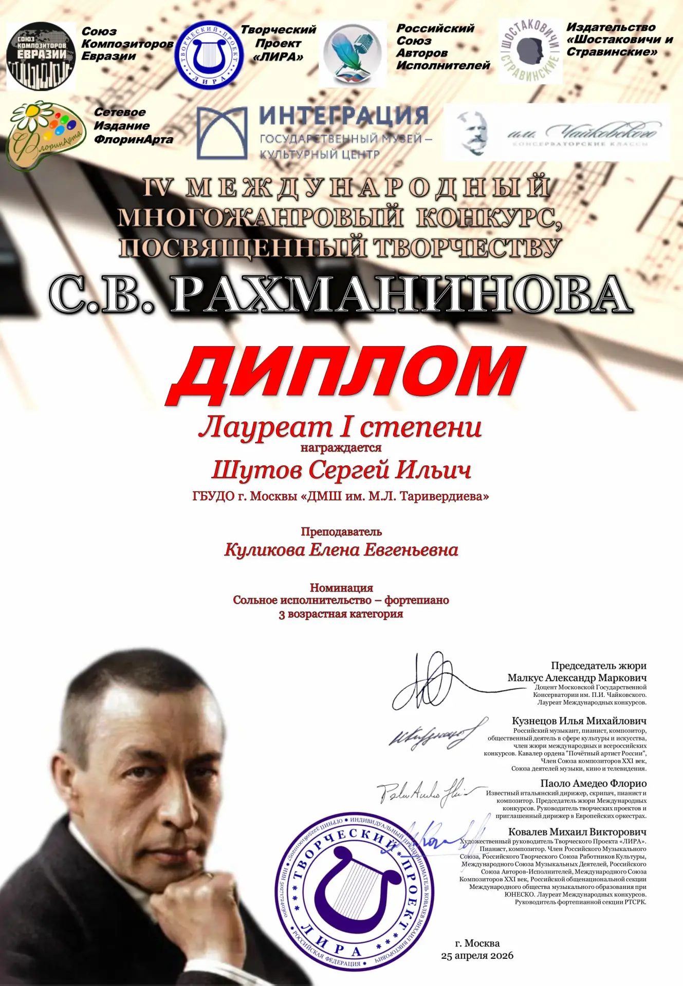 Поздравляем учащегося фортепианного отделения Сергея Шутова (преподаватель ПРК г. Москвы Е.Е.Куликов