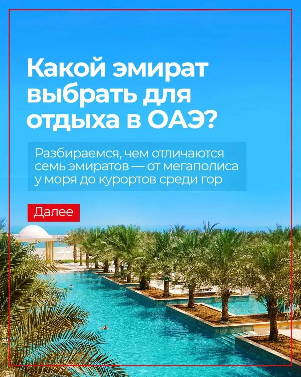 → Продолжаем день ОАЭ — знакомимся с семью эмиратами и сравниваем возможности для отдыха.