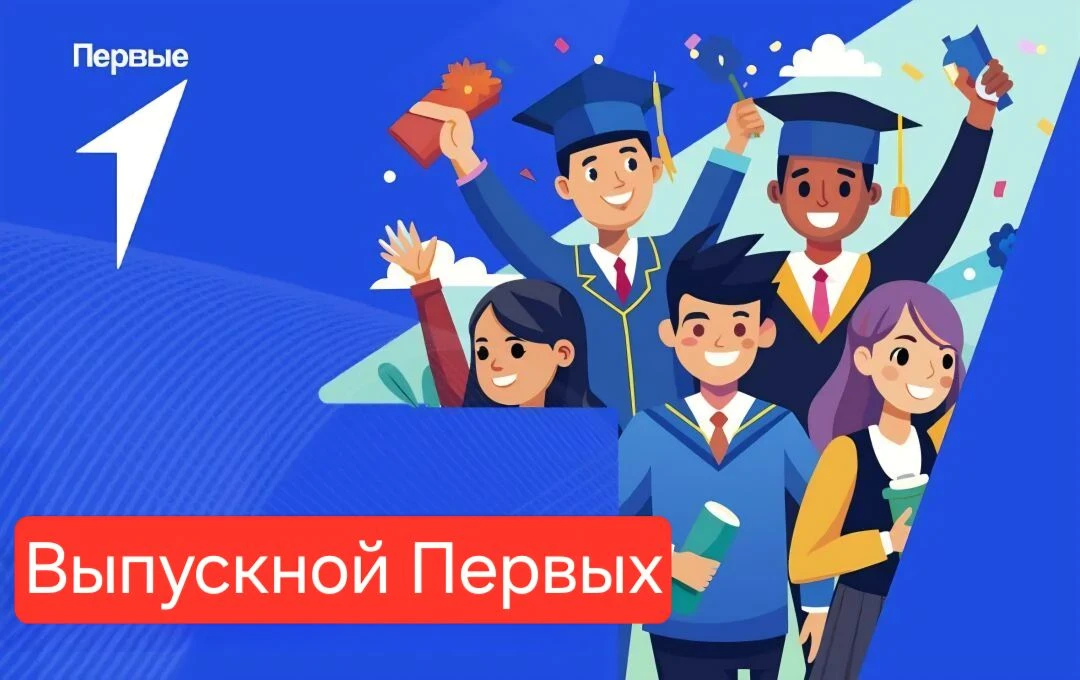 Выпускной Первых: твой особенный вечер!