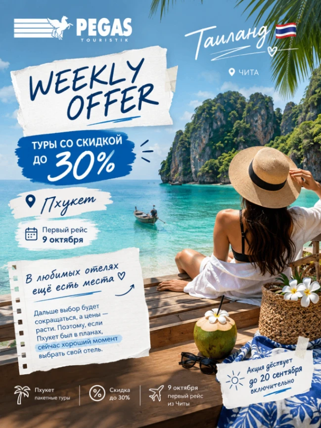 🔥 АКЦИЯ WEEKLY OFFER | ТАИЛАНД ✈️ ЧИТА\