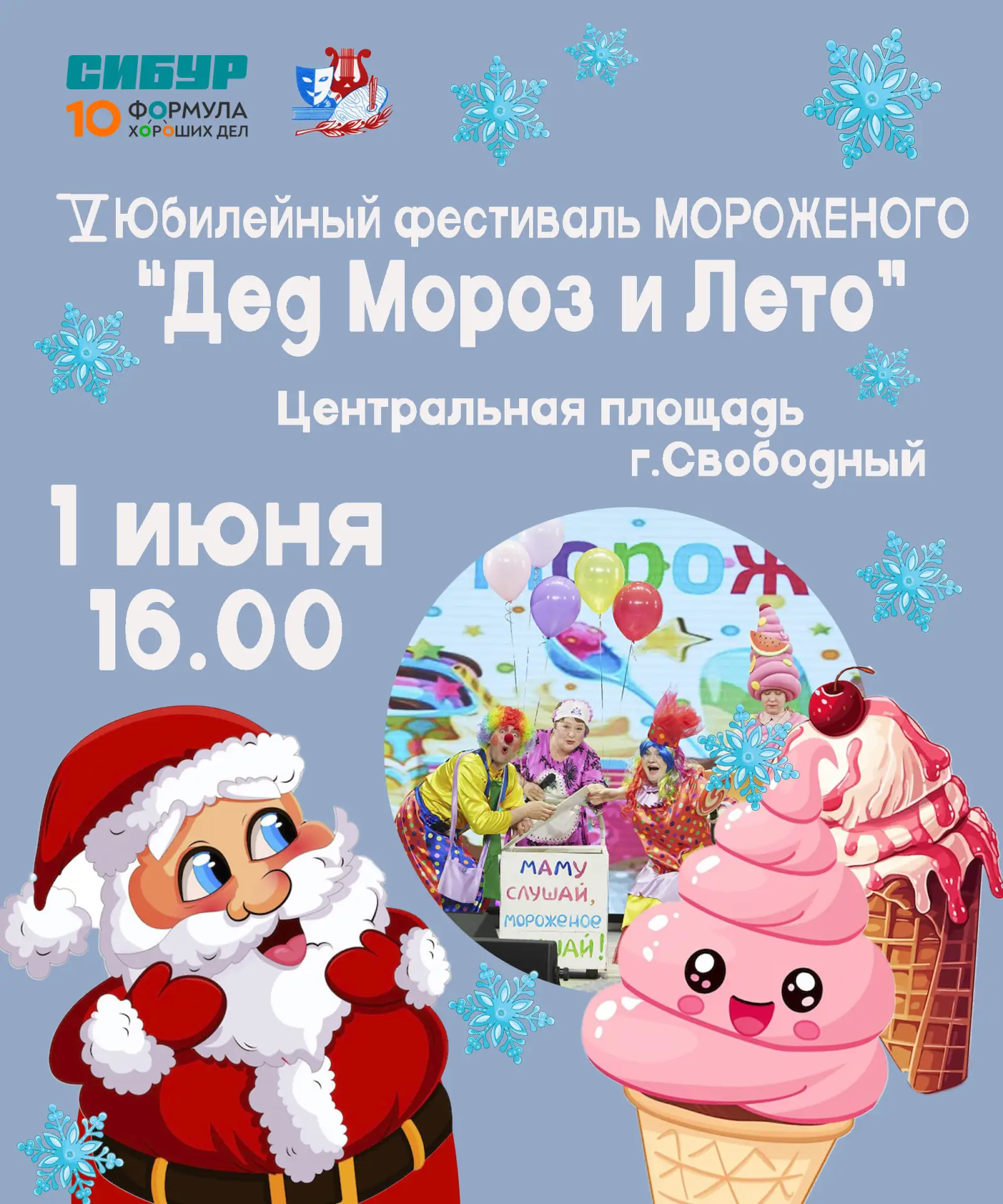 1 Июня Нас Ждёт Настоящий Праздник Вкуса И Веселья — 5‑й Юбилейный Фестиваль Мороженого!