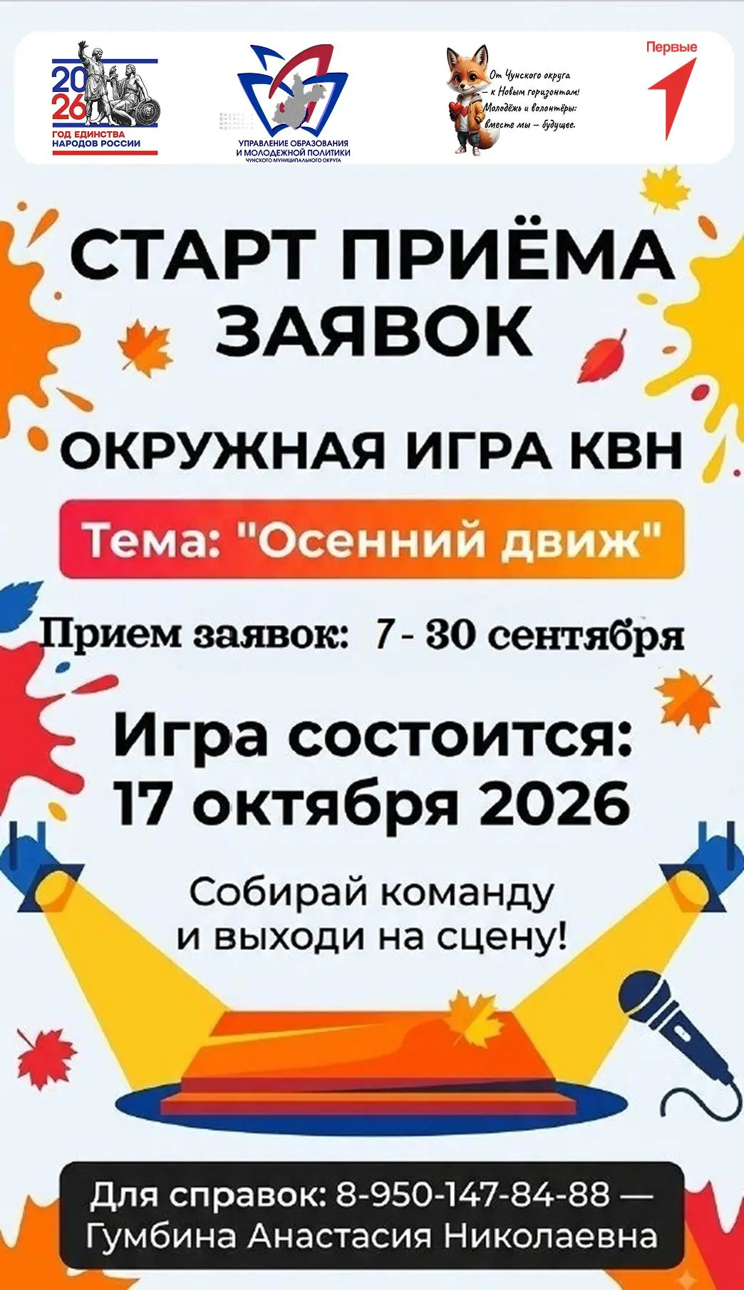 🍁 Осенний движ начинается: Окружная игра КВН в Чунском округе! 🍁