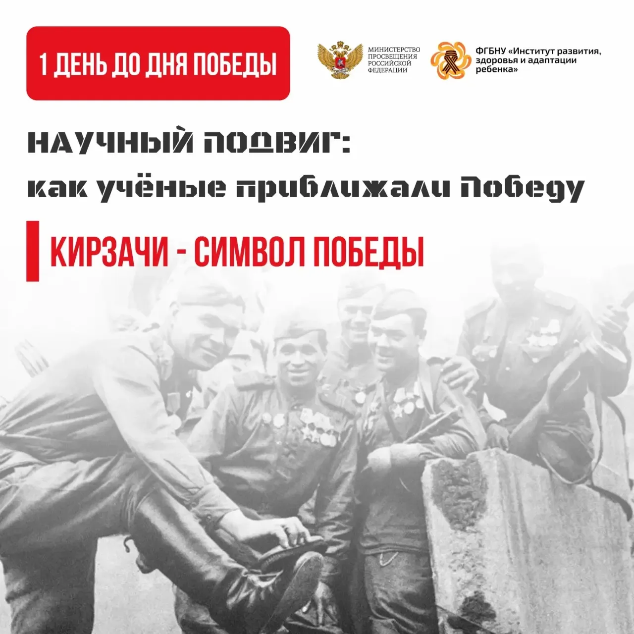 🗓️  До Дня Победы – 1 день!