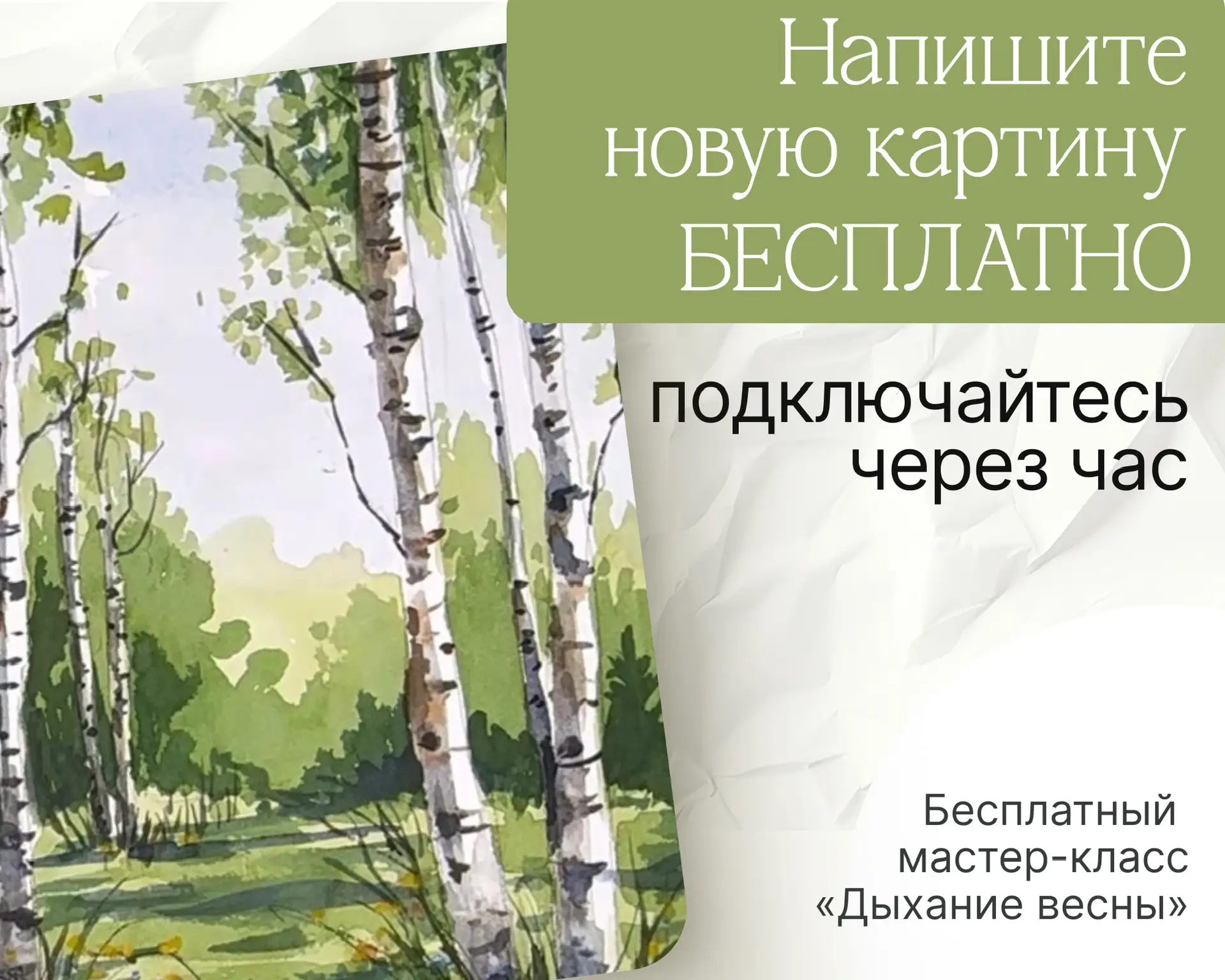 Через час начинаем рисовать❗️  2️⃣6️⃣26 марта в 19:00 Мск — мастер-класс «Дыхание весны»  *️⃣Ссылка 