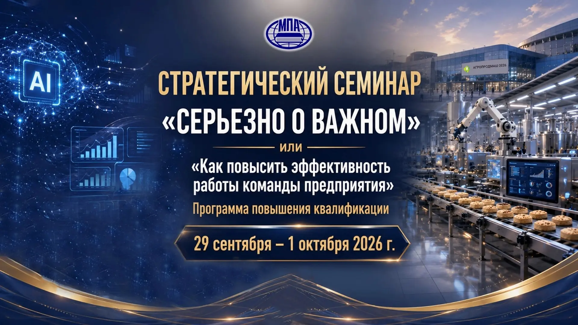 Уважаемые руководители и ведущие специалисты пищевой и перерабатывающей промышленности!