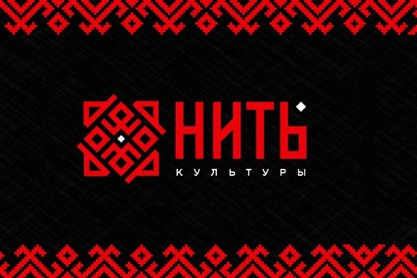 Приём заявок на фестиваль «НИТЬ КУЛЬТУРЫ» открыт! 🪆