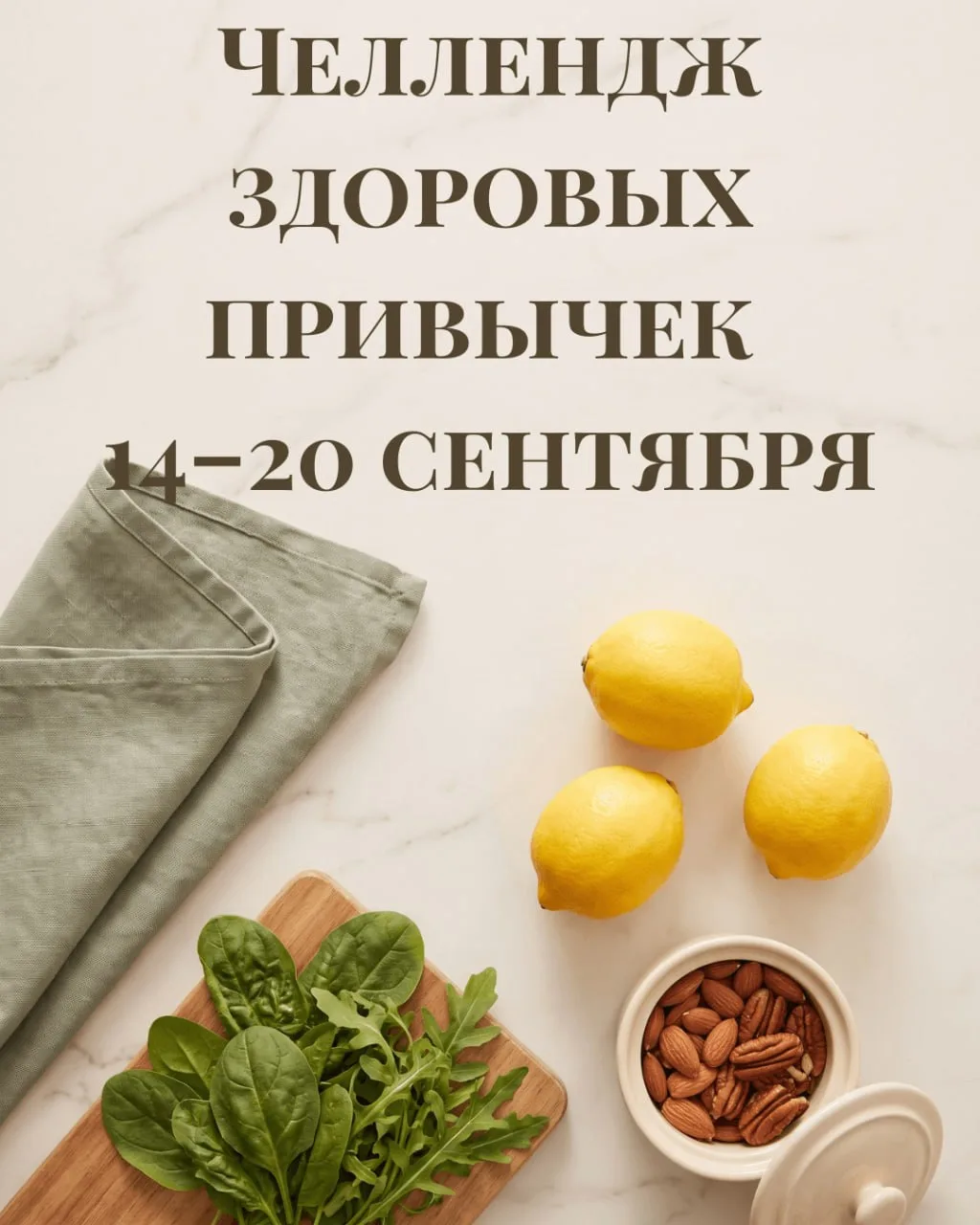 С 14 сентября в этом канале стартует 7-дневный челлендж здоровых привычек.