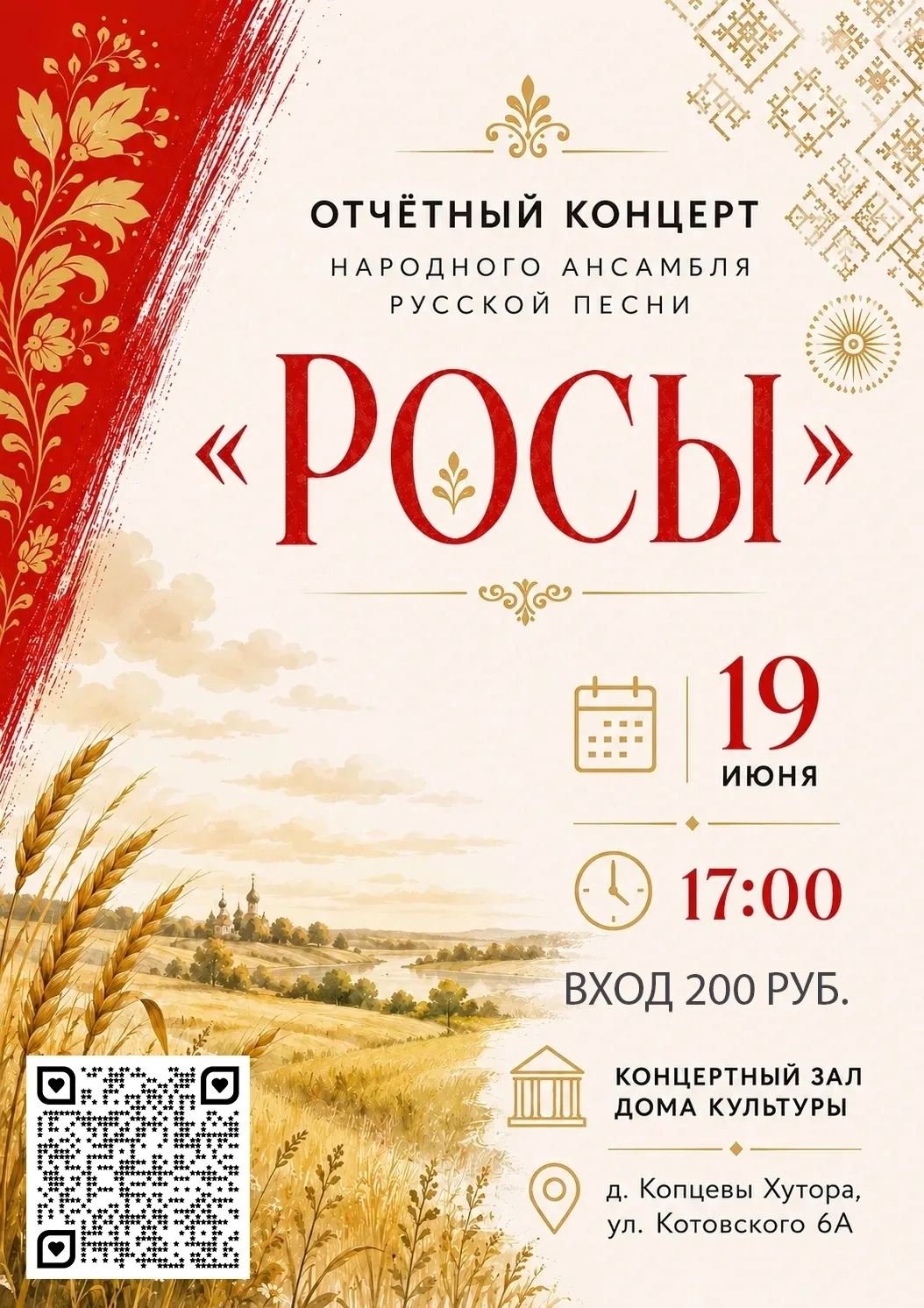 🎵Отчётный концерт народного ансамбля «Росы»!

📅 19 июня в 17:00 приглашаем жителей и гостей округа
