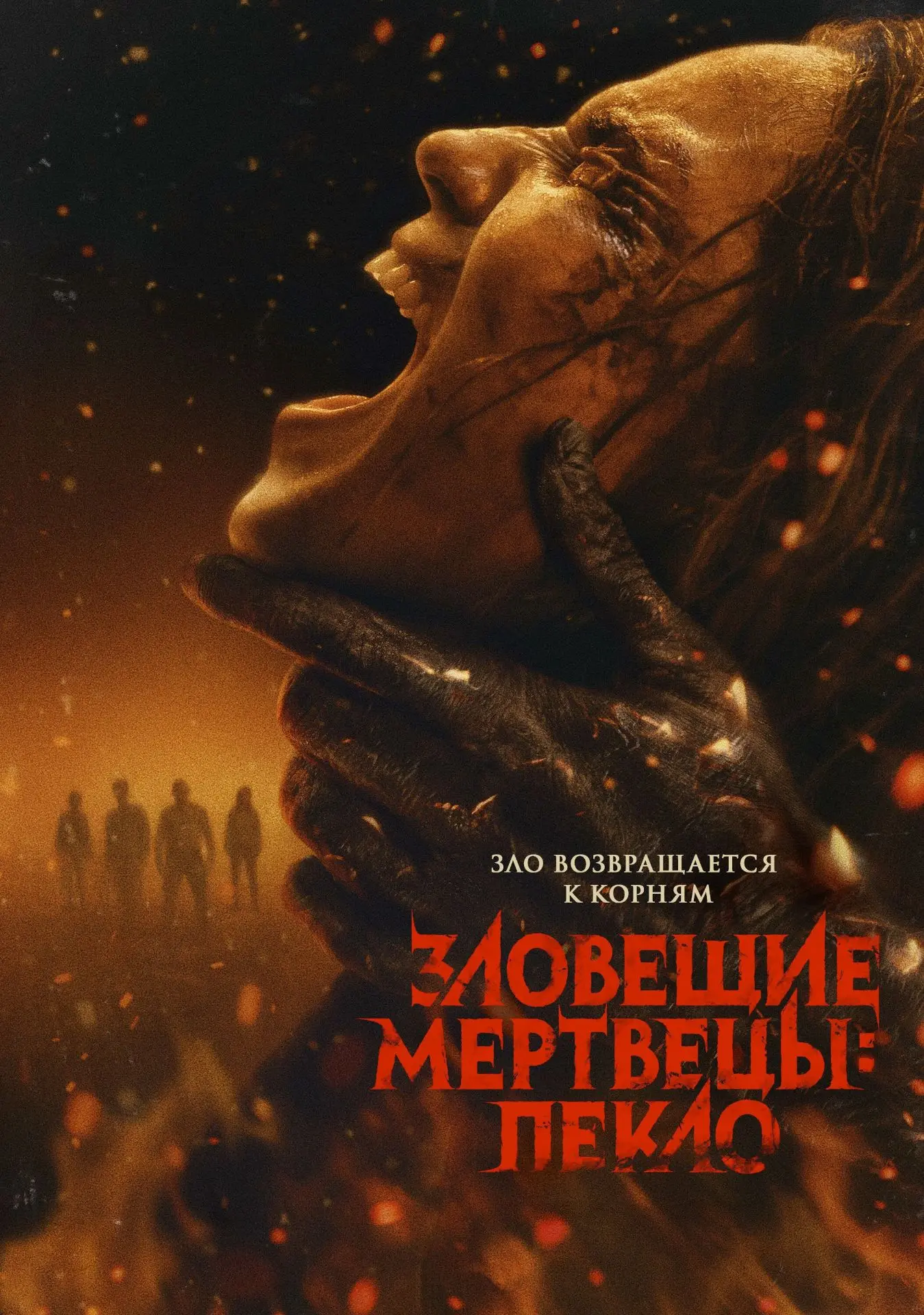 🎬 Зловещие мертвецы: Пекло (2026) — Смотреть в качестве