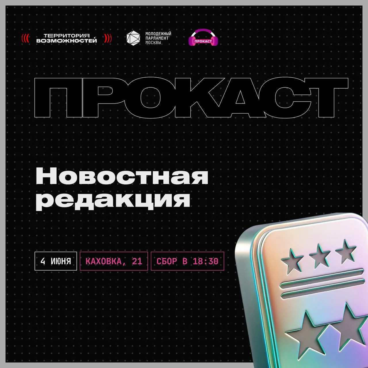 Создай радиовыпуск за 60 минут!