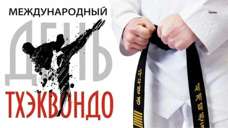 🔥4 СЕНТЯБРЯ — МЕЖДУНАРОДНЫЙ ДЕНЬ ТХЭКВОНДО!