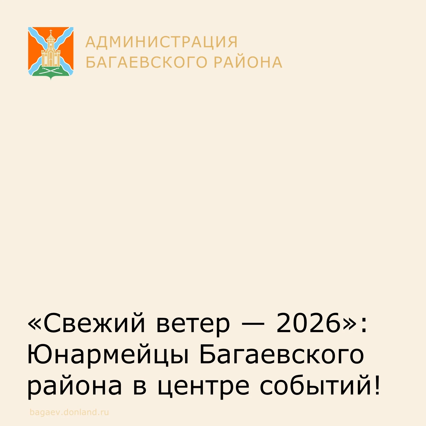 «Свежий ветер — 2026»: Юнармейцы Багаевского района в центре событий! 🇷🇺