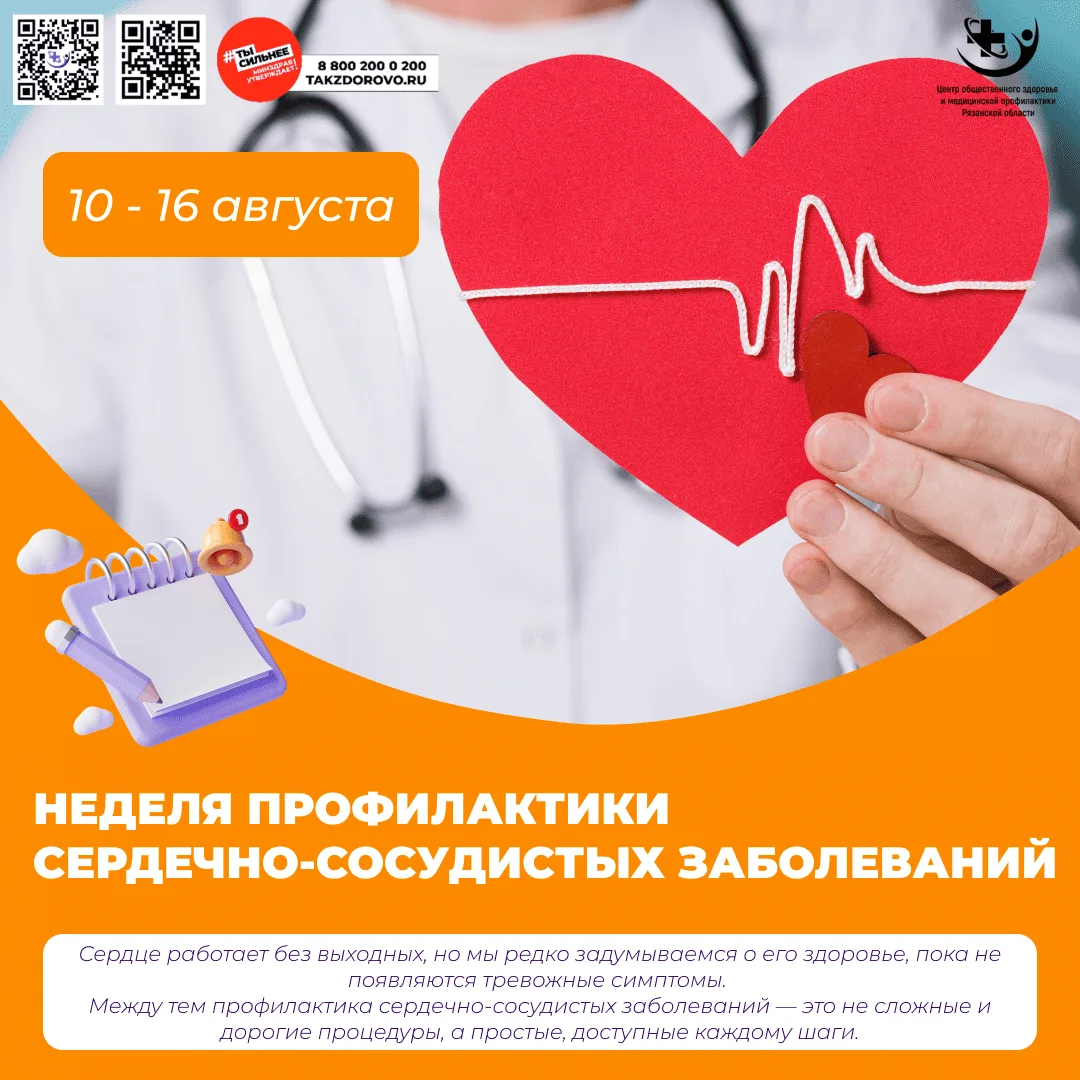 🫀 Неделя профилактики сердечно‑сосудистых заболеваний: заботимся о здоровье вместе! 🫀...
