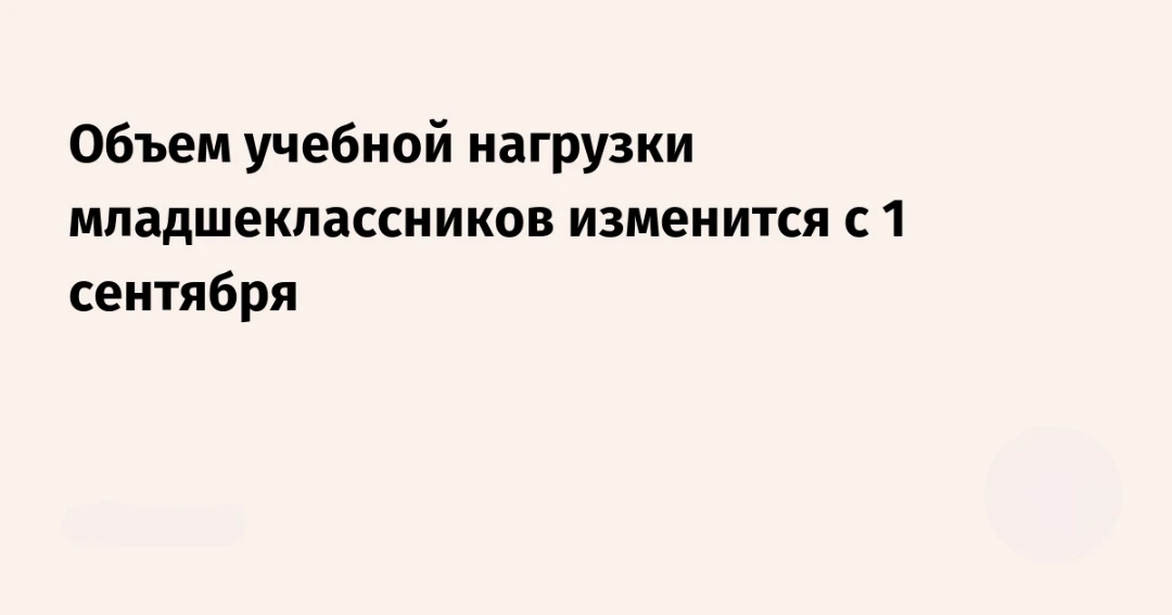 Объем учебной нагрузки младшеклассников изменится с 1 сентября