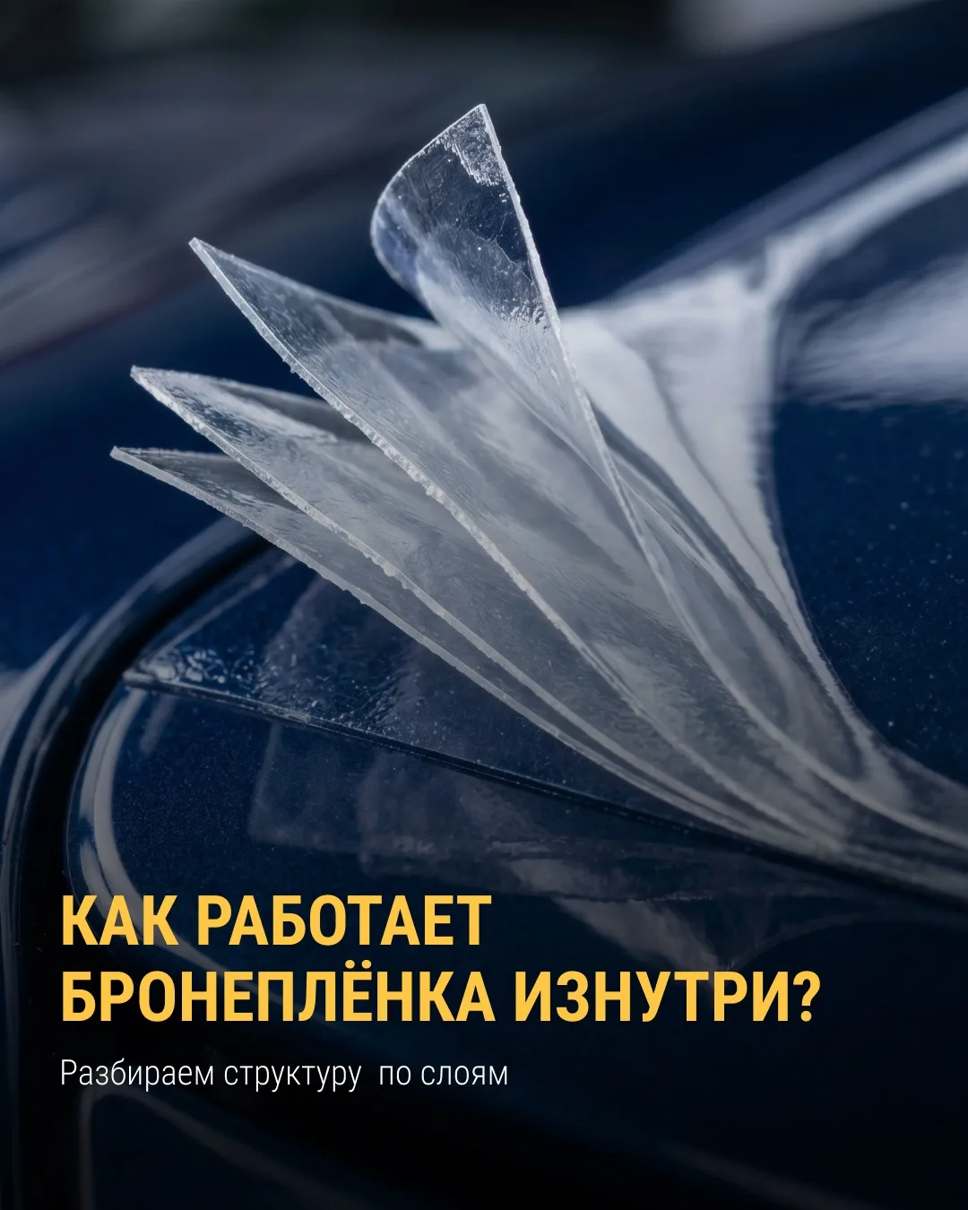 Бронеплёнка - это не просто прозрачная защита, а многослойная технология, которая ежедн...