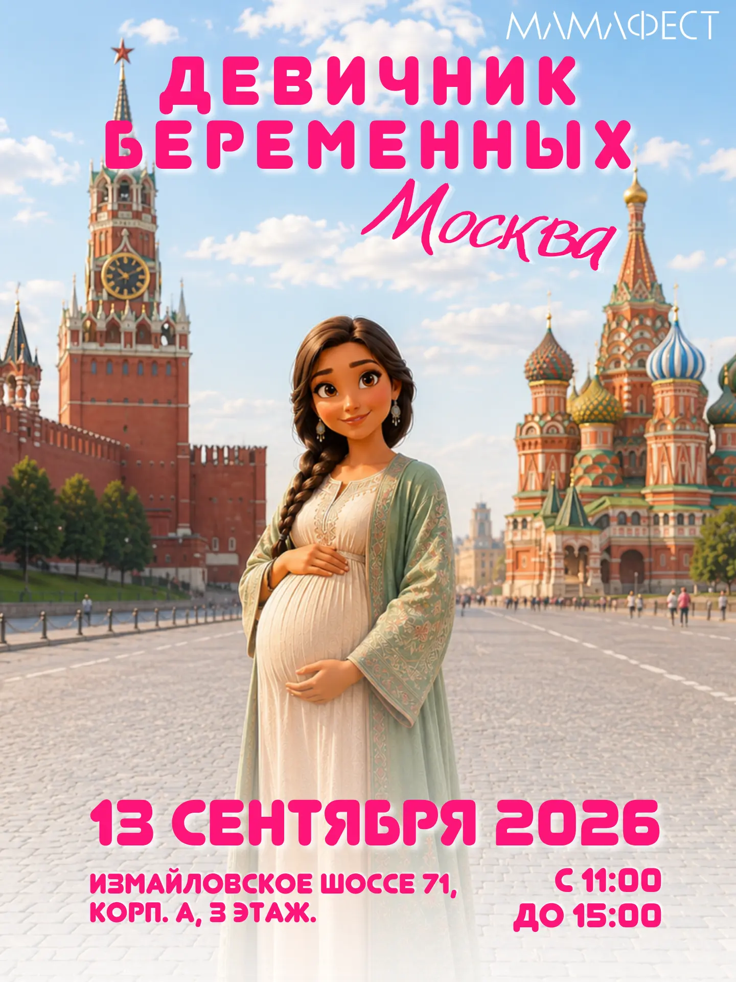 ✨🤰 МОСКВА! ГРАНДИОЗНЫЙ ДЕВИЧНИК ДЛЯ БУДУЩИХ МАМ «МАМАФЕСТ»! 🌸✨

Дорогие беременные мамочки Москвы!