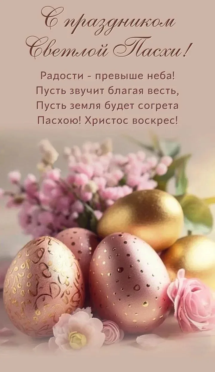 Поздравляем с Великой Светлой Пасхой! Желаем, чтобы каждый новый день дарил хотя бы каплю той светло