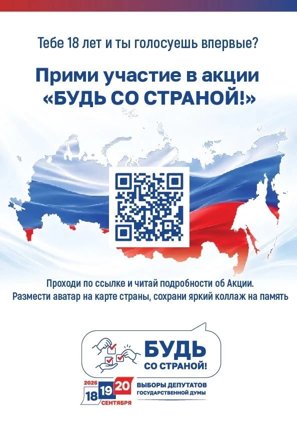 Будь со Страной!