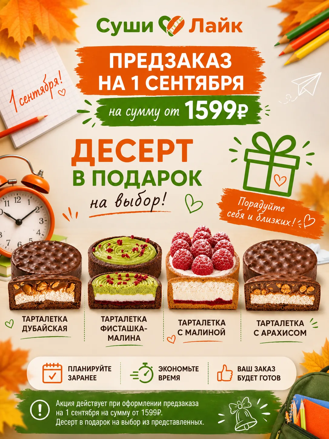 🍂 1 СЕНТЯБРЯ — ВКУСНЫЙ ПРЕДЗАКАЗ ОТ СУШИ ЛАЙК! 🍂
