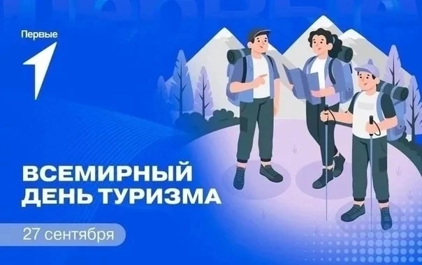 С Днём туризма! Открываем Россию вместе