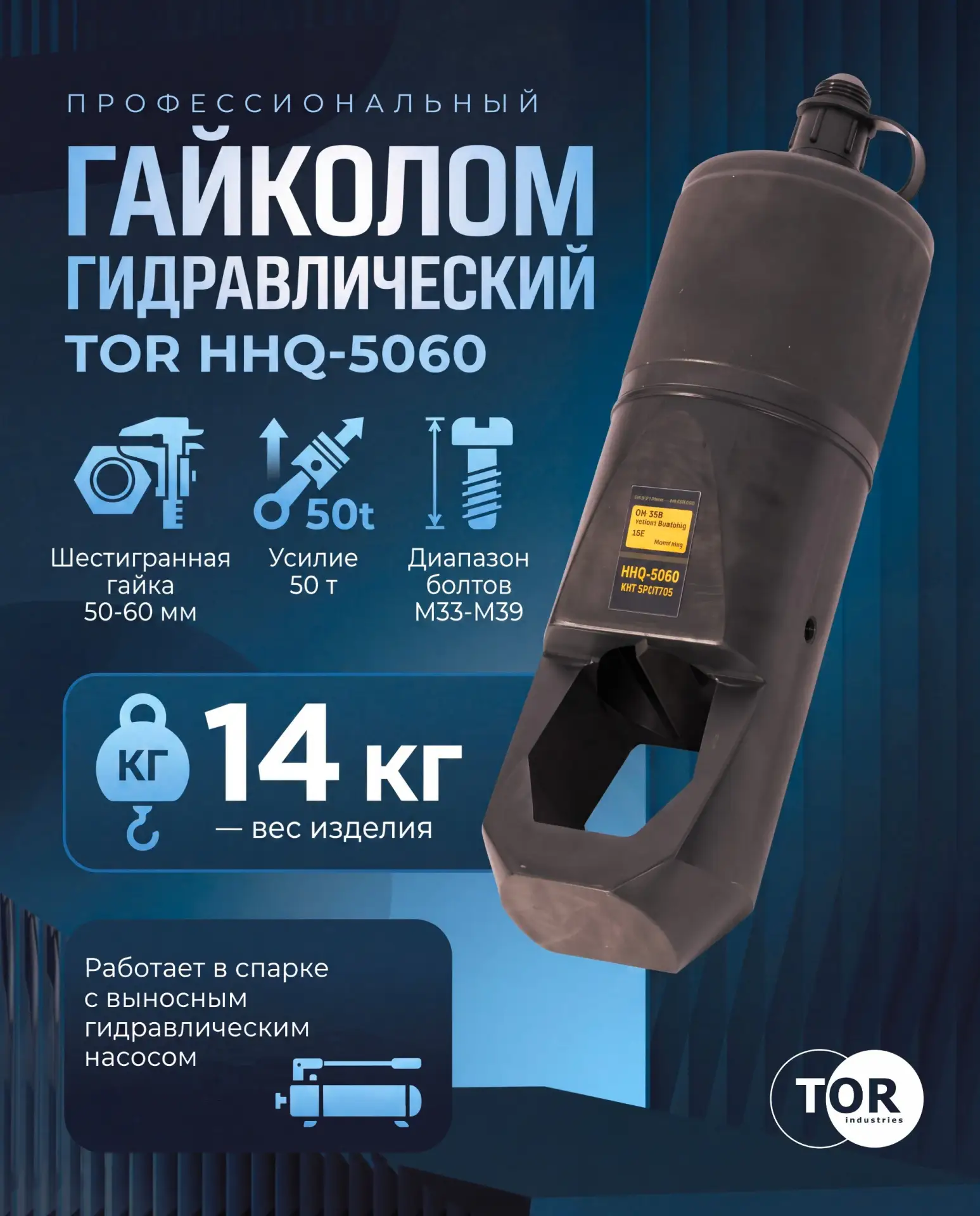 БЫСТРЫЙ ДЕМОНТАЖ ГАЕК С TOR