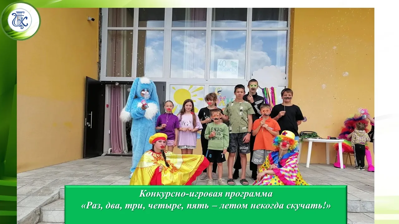 ✅ Конкурсно-игровая программа "Раз, два, три, четыре, пять - летом некогда скучать!"✅✅