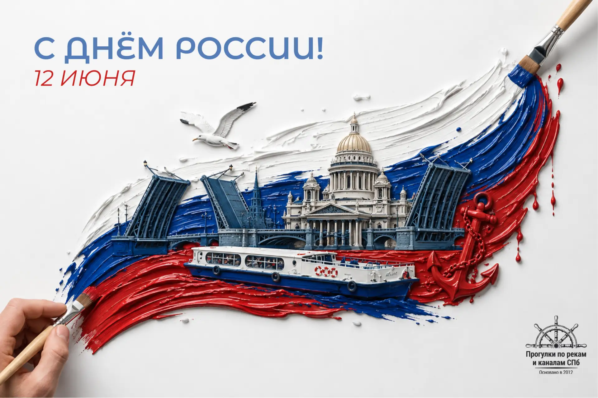 С Днём России!

Пусть водные пути нашей Родины всегда будут спокойны, а курс — верен! Желаем вам кре