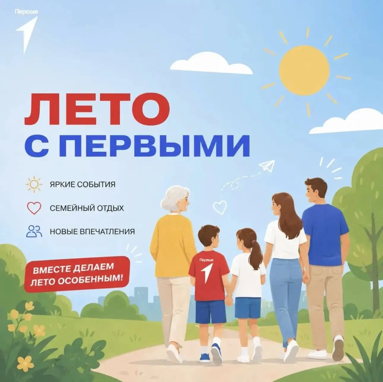 ☀️ Стартовал проект «Лето с Первыми»!
Лето — отличное время для новых впечатлений, ярких событий и с