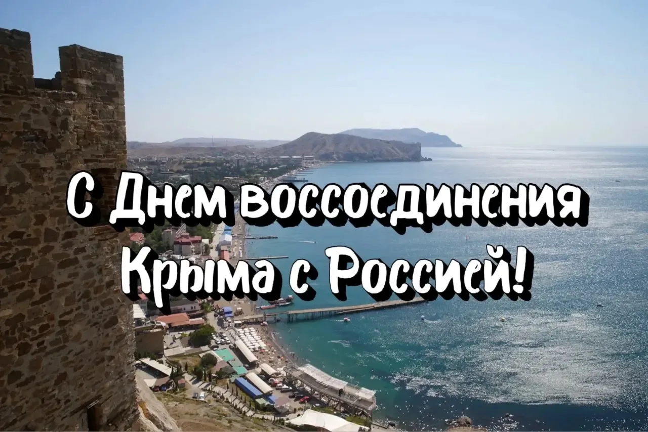 Сегодня, 18 марта, мы отмечаем День воссоединения Крыма и Севастополя к России! Мы отмечаем эту знам