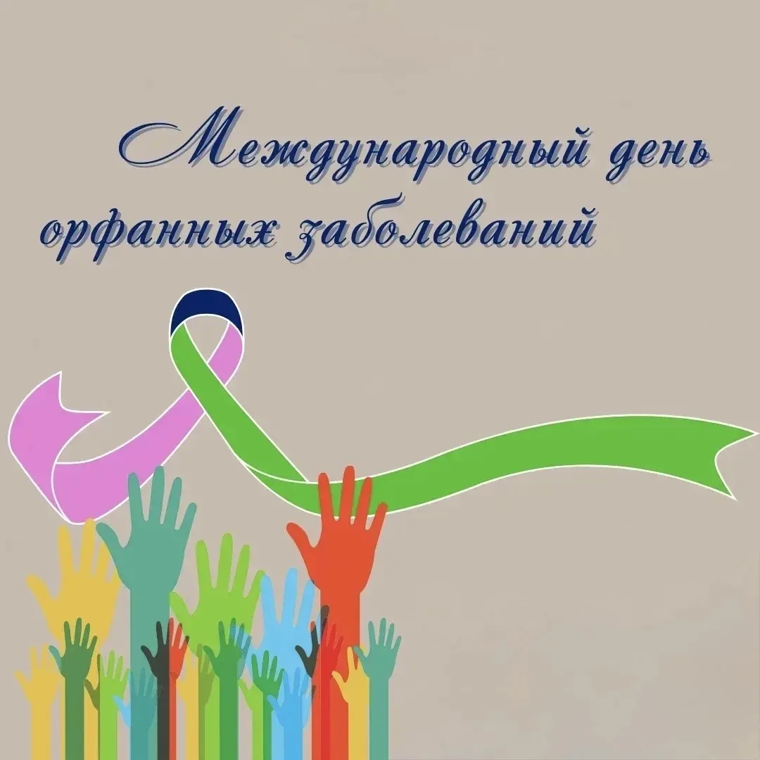 28 февраля был - Международный день редких (орфанных) заболеваний.