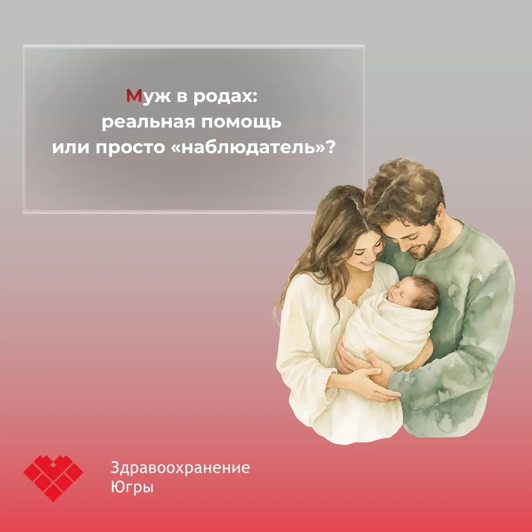 🤔Многие боятся, что муж будет стоять в углу, бледнеть и мешать врачам. Но на практике ...