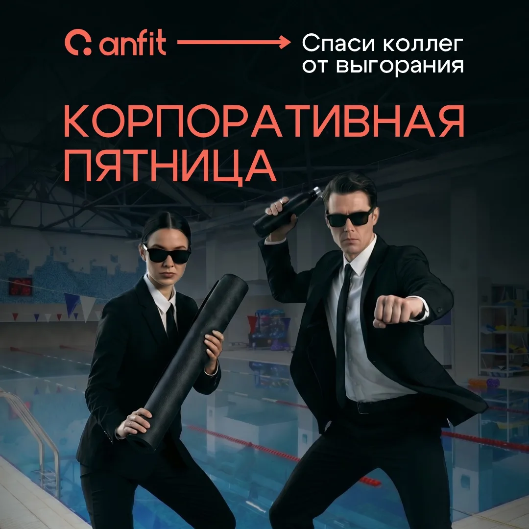 КОРПОРАТИВНАЯ ПЯТНИЦА В ANFIT 🧡