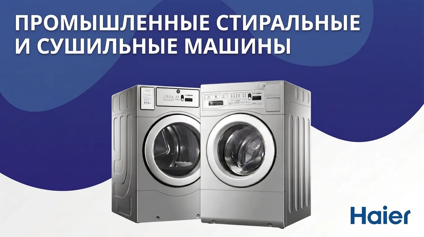 Коллеги, сообщаем, что на нашем складе в наличии промышленные стиральные и сушильные машины бренда H