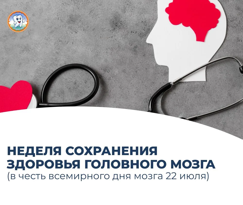 🧠 20–26 июля — Неделя сохранения здоровья головного мозга