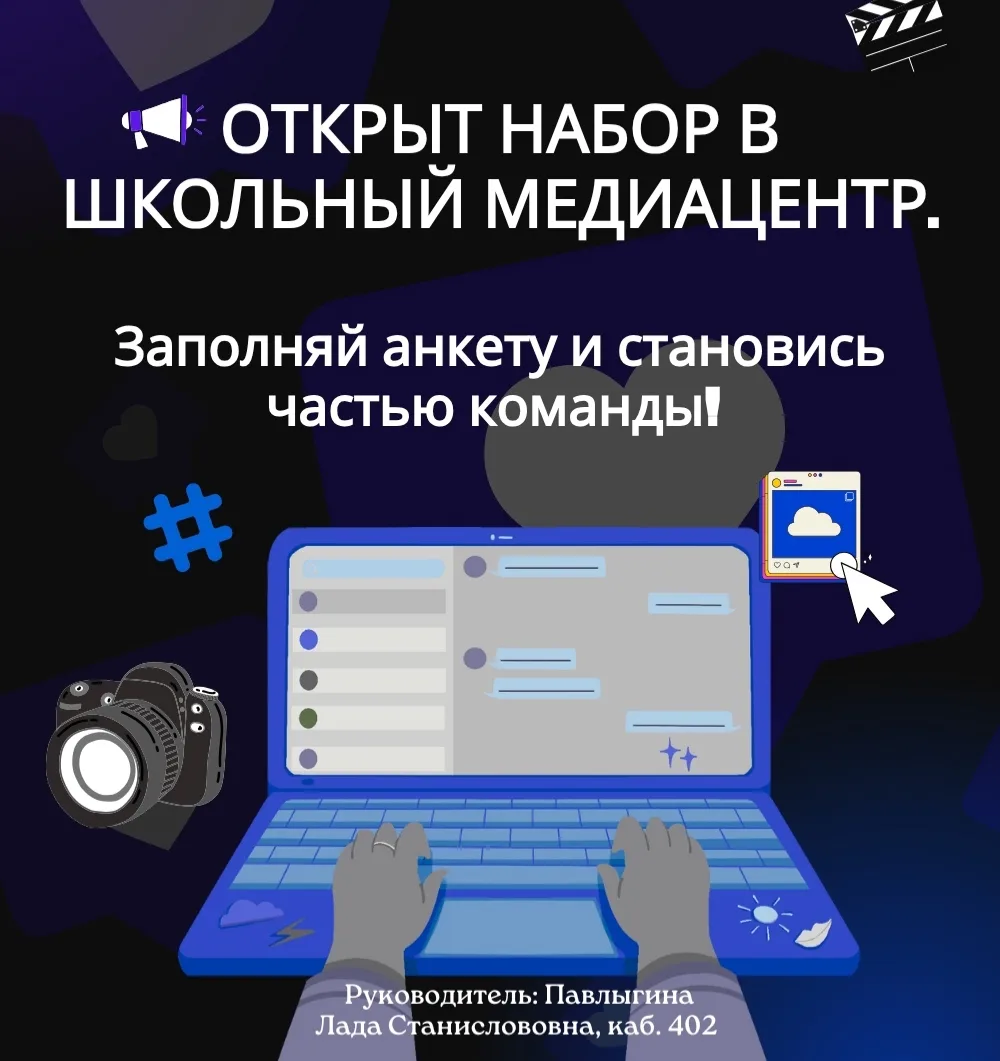 📸 Приглашаем в школьный медиацентр «Новое поколение»!