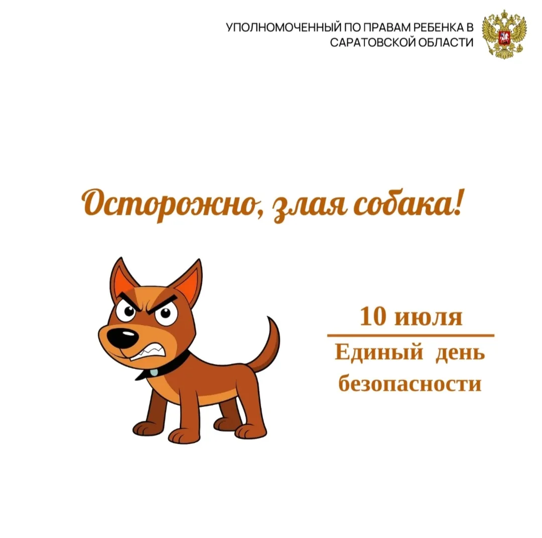 Уважаемые родители!

Безопасность детей — наша общая забота. С самого раннего детства нужно рассказы