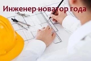 🛑 Продлен приём заявок на областной конкурс «Инженер-новатор года».
