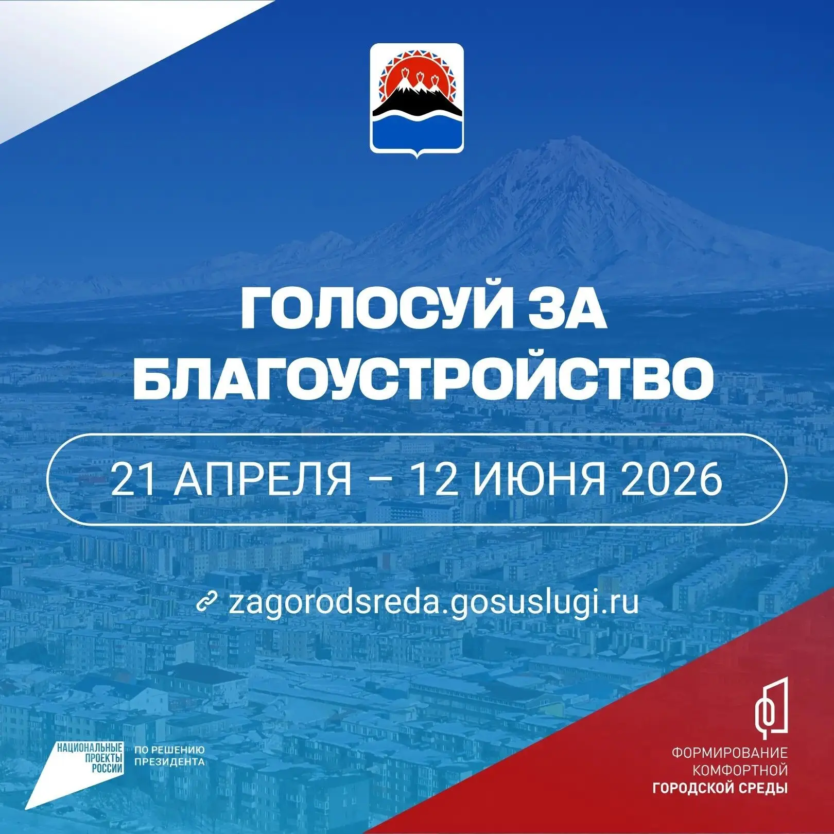 Камчатцы выбирают объекты для благоустройства
⁣
Стартовало шестое Всероссийское онлайн голосование з