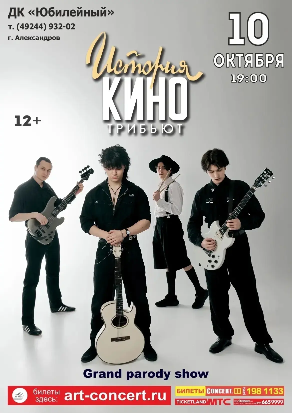 Единственный трибьют группы "КИНО" на стыке музыки и театра!