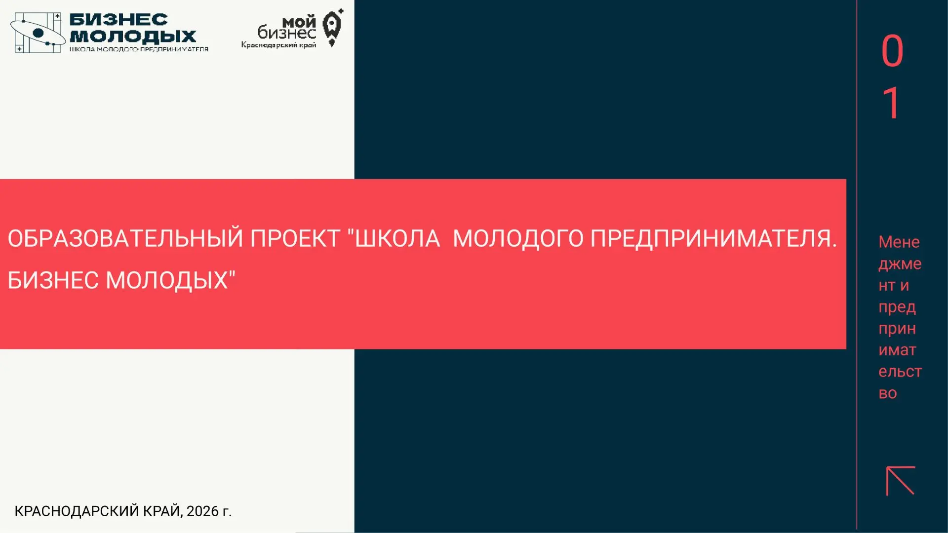 «Школа молодого предпринимателя. Бизнес молодых» в 2026 году