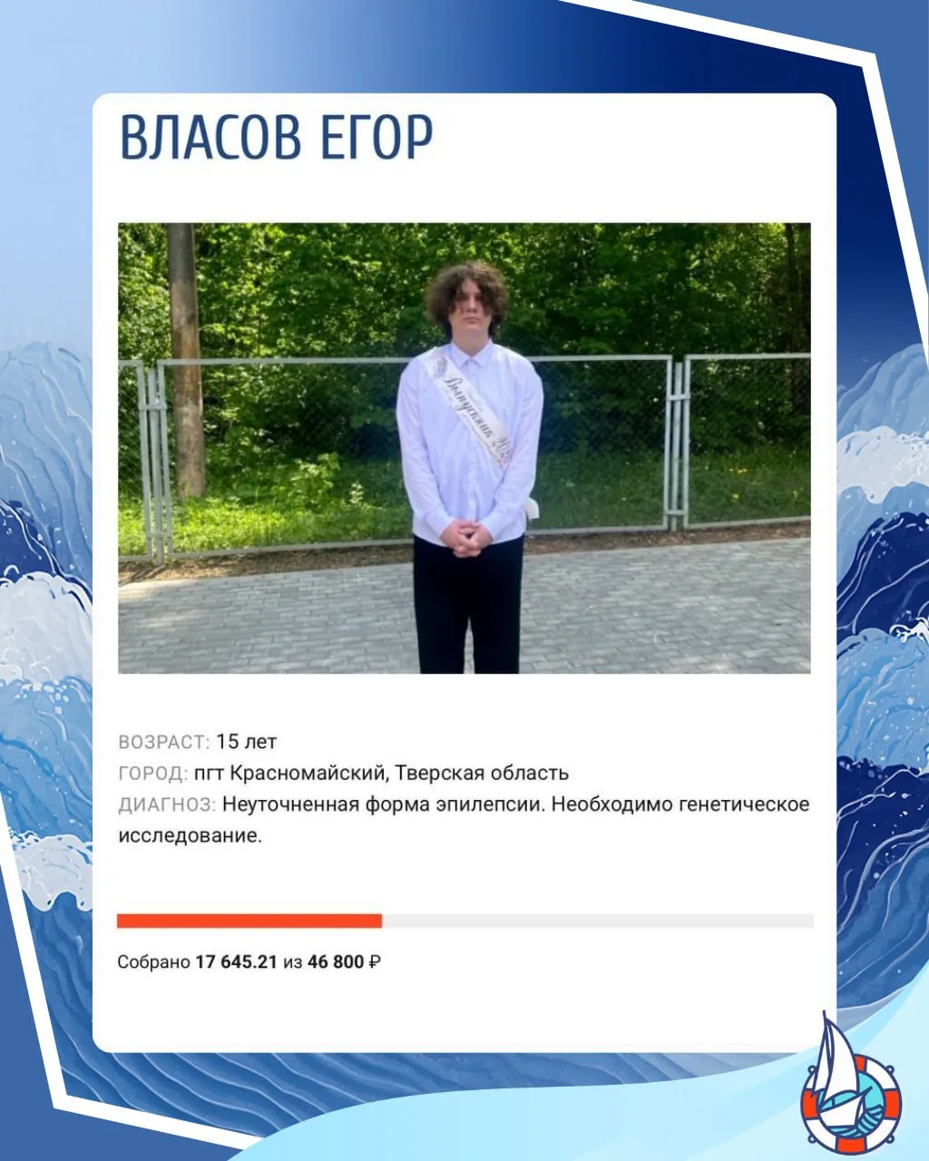 У Власова Егора 5 лет назад внезапно случился приступ эпилепсии. С тех пор врачи не мог...