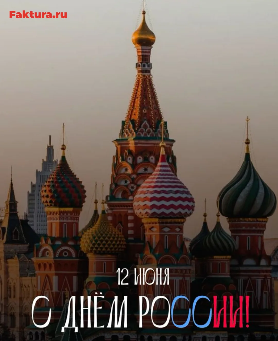 С Днём России!