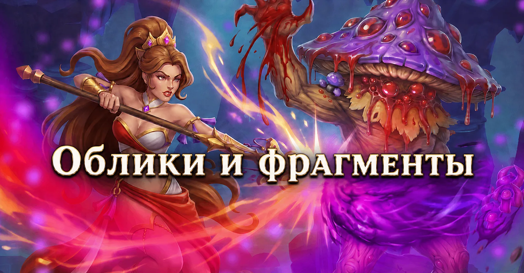 💎 Облики и фрагменты

В Ligmar Online облики можно не только открывать, но и улучшать. Для этого ну